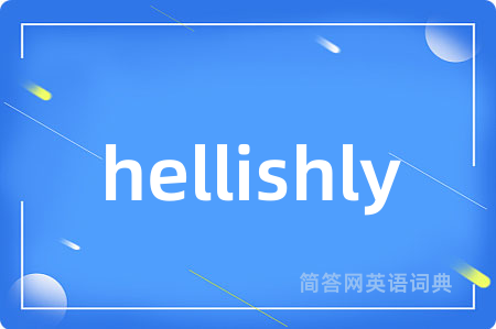 hellishly是什么意思,hellishly的中文翻译 hellishly