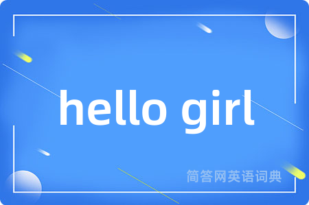 hello girl是什么意思,hello girl的中文翻译 hello girl
