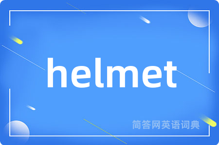helmet是什么意思,helmet的中文翻译 helmet