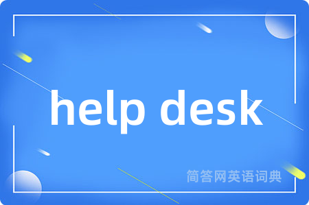 help desk是什么意思,help desk的中文翻译 help desk