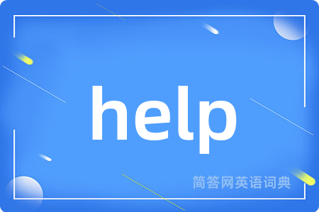 help是什么意思,help的中文翻译 help