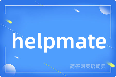 helpmate是什么意思,helpmate的中文翻译 helpmate