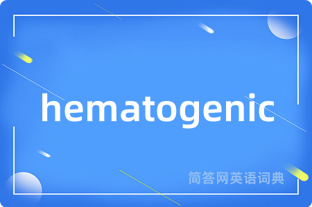 hematogenic是什么意思,hematogenic的中文翻译 hematogenic