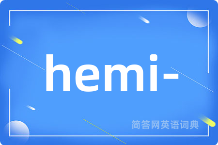 hemi-是什么意思,hemi-的中文翻译 hemi-