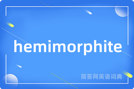hemimorphite是什么意思,hemimorphite的中文翻译 hemimorphite