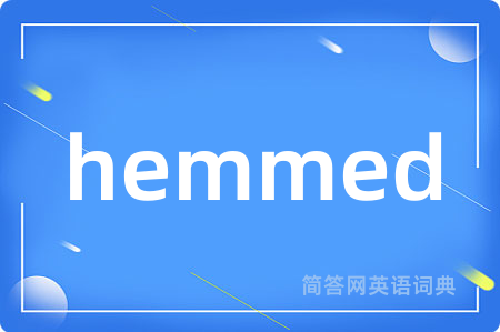 hemmed是什么意思,hemmed的中文翻译 hemmed
