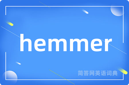 hemmer是什么意思,hemmer的中文翻译 hemmer