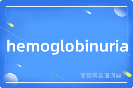 hemoglobinuria是什么意思,hemoglobinuria的中文翻译 hemoglobinuria