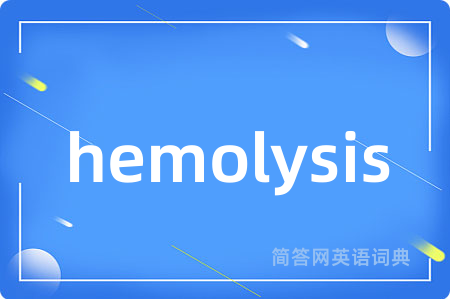 hemolysis是什么意思,hemolysis的中文翻译 hemolysis