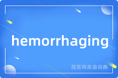 hemorrhaging是什么意思,hemorrhaging的中文翻译 hemorrhaging