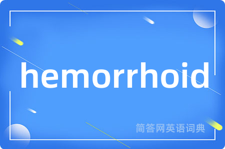 hemorrhoid是什么意思,hemorrhoid的中文翻译 hemorrhoid