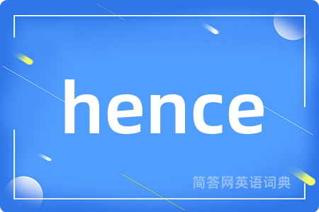 hence是什么意思,hence的中文翻译 hence