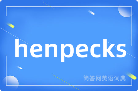 henpecks是什么意思,henpecks的中文翻译 henpecks