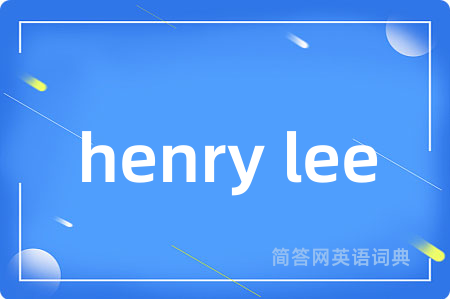 henry lee是什么意思,henry lee的中文翻译 henry lee