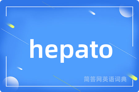 hepato是什么意思,hepato的中文翻译 hepato