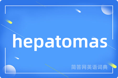 hepatomas是什么意思,hepatomas的中文翻译 hepatomas