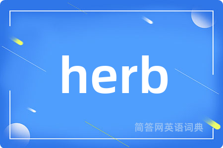 herb是什么意思,herb的中文翻译 herb