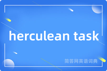 herculean task是什么意思,herculean task的中文翻译 herculean task