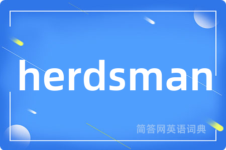 herdsman是什么意思,herdsman的中文翻译 herdsman