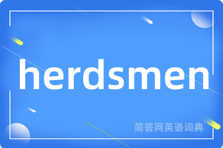 herdsmen是什么意思,herdsmen的中文翻译 herdsmen