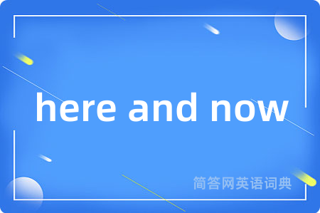 here and now是什么意思,here and now的中文翻译 here and now