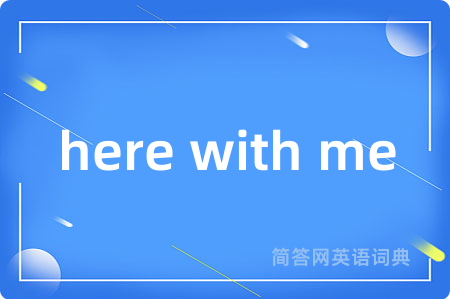 here with me是什么意思,here with me的中文翻译 here with me
