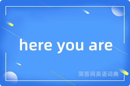 here you are是什么意思,here you are的中文翻译 here you are