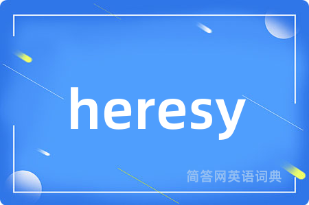 heresy是什么意思,heresy的中文翻译 heresy
