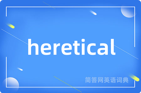 heretical是什么意思,heretical的中文翻译 heretical