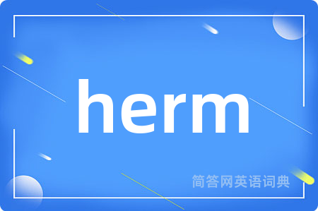 herm是什么意思,herm的中文翻译 herm