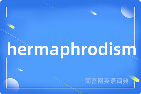 hermaphrodism是什么意思,hermaphrodism的中文翻译 hermaphrodism