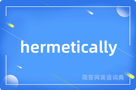 hermetically是什么意思,hermetically的中文翻译 hermetically