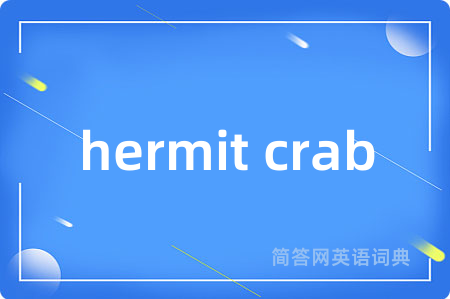 hermit crab是什么意思,hermit crab的中文翻译 hermit crab