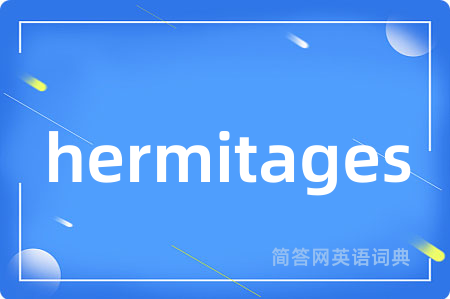 hermitages是什么意思,hermitages的中文翻译 hermitages