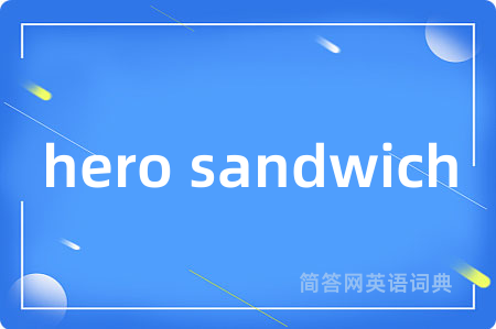 hero sandwich是什么意思,hero sandwich的中文翻译 hero sandwich