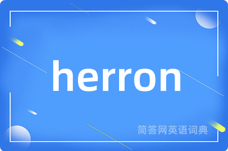 herron是什么意思,herron的中文翻译 herron