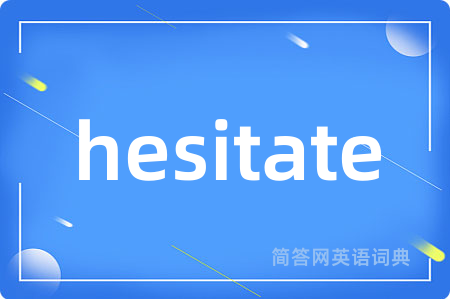 hesitate是什么意思,hesitate的中文翻译 hesitate