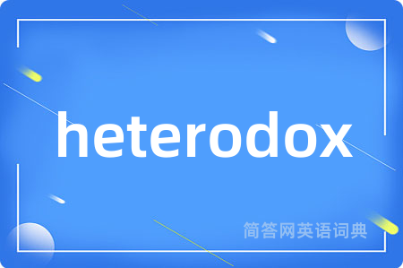 heterodox是什么意思,heterodox的中文翻译 heterodox