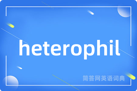 heterophil是什么意思,heterophil的中文翻译 heterophil
