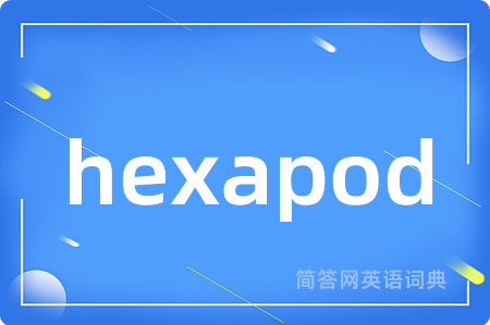hexapod是什么意思,hexapod的中文翻译 hexapod