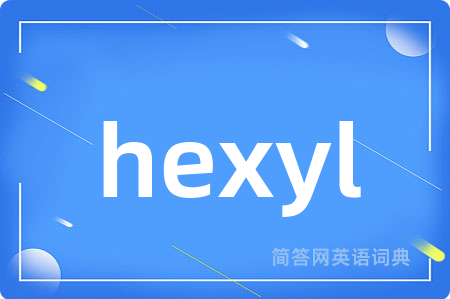 hexyl是什么意思,hexyl的中文翻译 hexyl