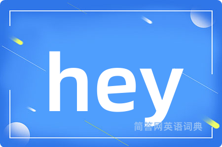 hey是什么意思,hey的中文翻译 hey