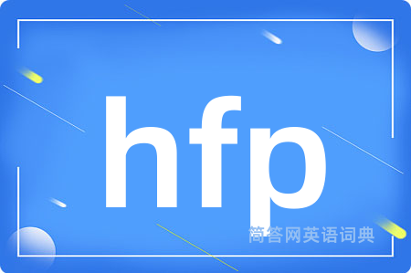 hfp是什么意思,hfp的中文翻译 hfp