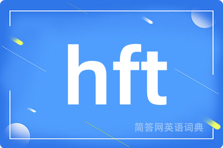 hft是什么意思,hft的中文翻译 hft