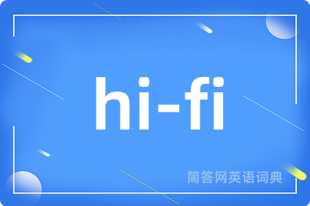 hi-fi是什么意思,hi-fi的中文翻译 hi-fi