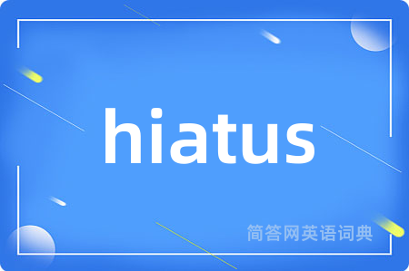 hiatus是什么意思,hiatus的中文翻译 hiatus