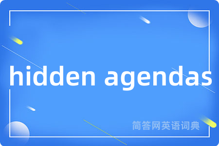 hidden agendas是什么意思,hidden agendas的中文翻译 hidden agendas