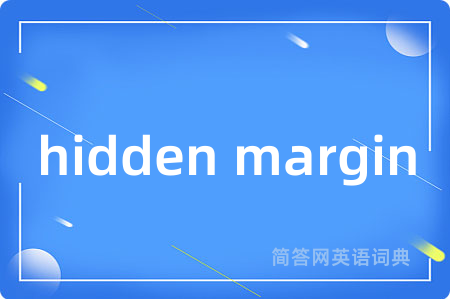 hidden margin是什么意思,hidden margin的中文翻译 hidden margin
