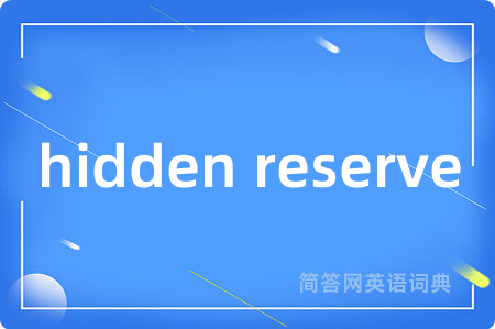 hidden reserve是什么意思,hidden reserve的中文翻译 hidden reserve