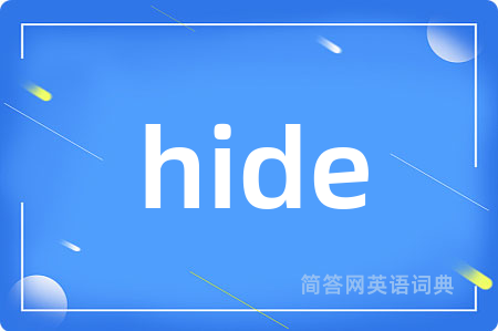 hide是什么意思,hide的中文翻译 hide